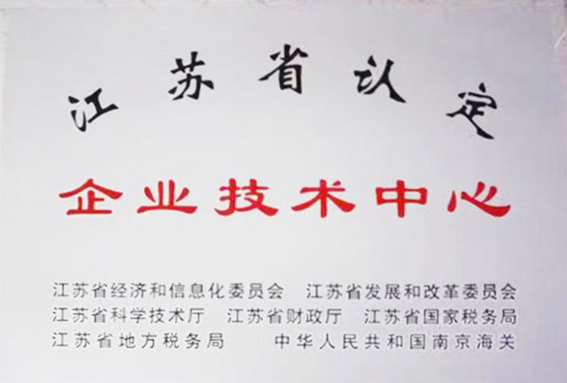 江苏省企业技术中心